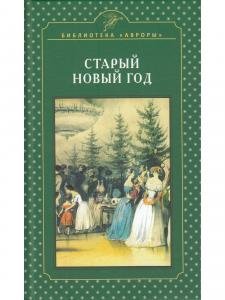 Старый Новый год