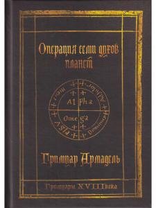 Гримуары XVIII века: Операция семи духов планет. Гримуар Армадель.