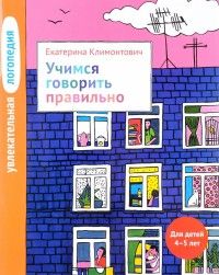 Увлекательная логопедия. Учимся говорить правильно. Для детей 4–5 лет