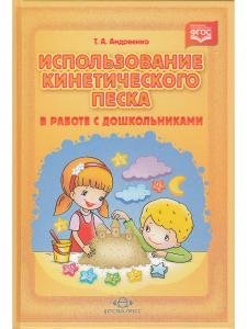 Использование кинетического песка в работе с дошкольниками. ФГОС