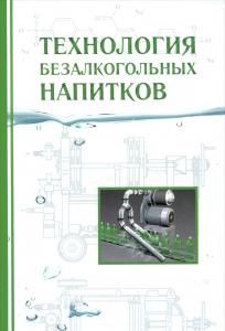 Технология безалкогольных напитков