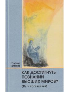 Штейнер Р. Как достигнуть познаний высших миров (Путь посвящения)