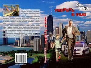 Умереть в раю