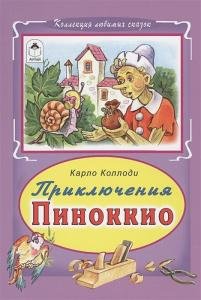 Приключение Пиноккио