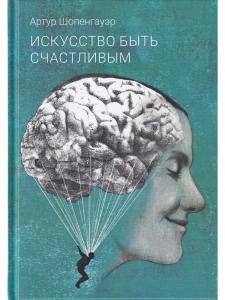 Искусство быть счастливым