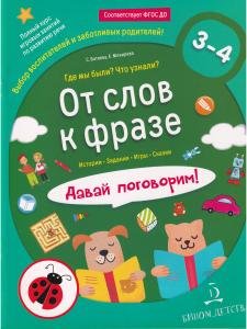 От слова к фразе. Где мы были? Что узнали? Давай поговорим!