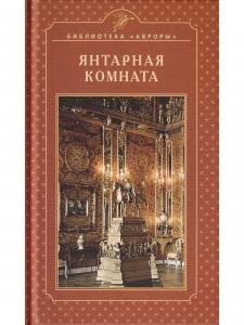 ЯНТАРНАЯ КОМНАТА. Екатерининский дворец. Царское Село