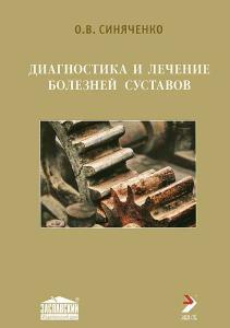 Диагностика и лечение болезней суставов. 2-е издание.