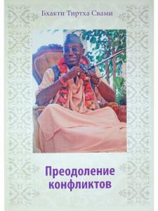 Преодоление конфликтов