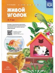 Живой уголок. Пособие с магнитными картинками для формирования грамматического строя речи и естественно-научных представлений. ФГОС.