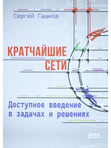 Кратчайшие сети. Доступное введение в задачах и решениях