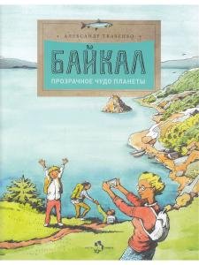 Байкал. Прозрачное чудо планеты