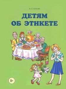 Детям об этикете