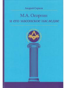 М. А. Осоргин и его масонское наследие