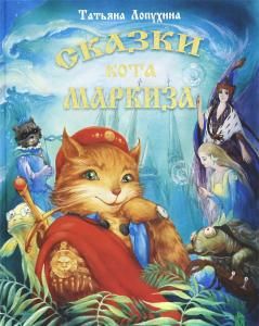 Сказки кота Маркиза
