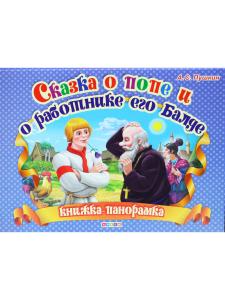 Сказка о попе и о работнике его Балде