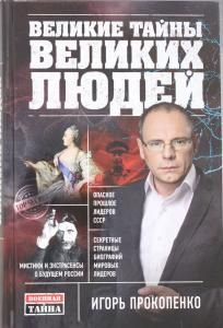 Великие тайны великих людей