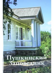 Пушкинский Заповедник путеводитель