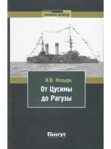 От Цусимы до Рагузы