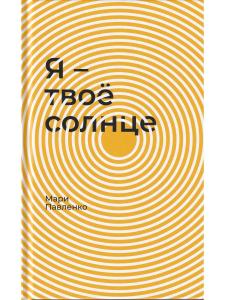 Я – твоё солнце