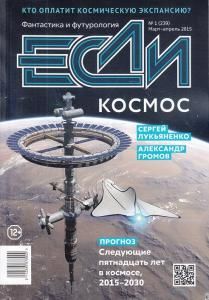 Журнал "Если" № 1 2015 год
