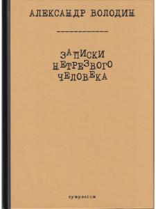 Записки нетрезвого человека