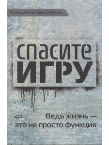Спасите игру.