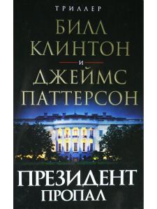 Президент пропал