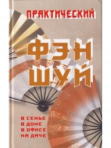 Практический ФЭН ШУЙ