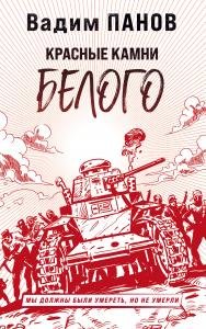Красные камни Белого (Герметикон #2)