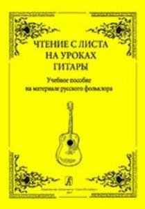 Чтение с листа на уроках гитары. Учебное пособие на материале русского фольклора. младшие классы ДМШ