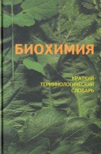 Биохимия: краткий терминологический словарь