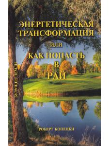 Энергетическая трансформация
