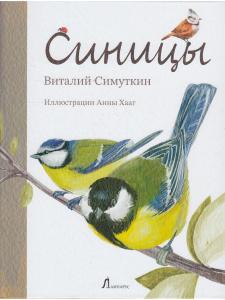 Симуткин В. Синицы