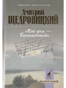 Мой дом - Бесконечность