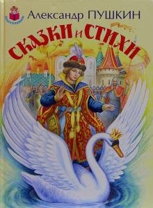 Сказки и стихи