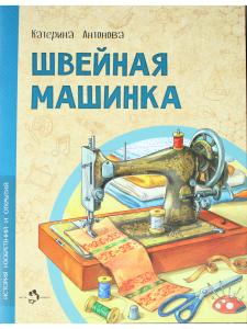 Швейная машинка