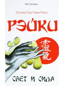 Рэйки. Свет и сила