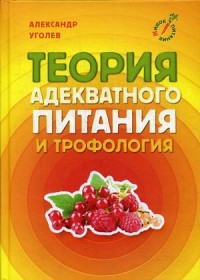 Уголев А.М. Теория адекватного питания и трофология