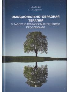 Линде Н.Д., Смирнова Т.П. Эмоционально-образная терапия в работе с психосоматическими проблемами. Ча