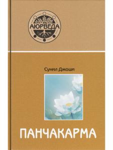 Аюрведа и панчакарма (5-е изд)