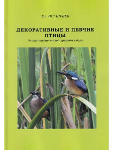 Остапенко В.А. Декоративные и певчие птицы, дополненное,