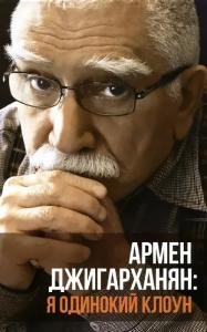 Я одинокий клоун