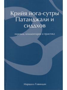 Крийя йога-сутры Патанджали и сиддхов (перевод, комментарии и практика) (2-изд).