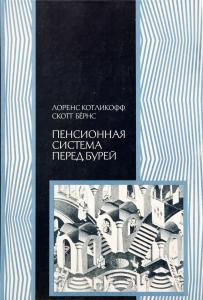 Пенсионная система перед бурей