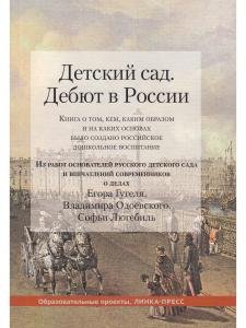 Детский сад. Дебют в России.