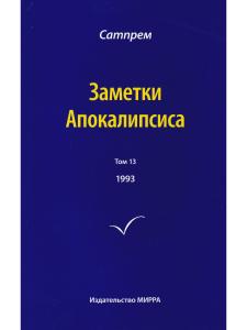 Заметки Апокалипсиса т. 13
