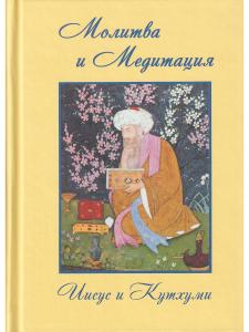 Молитва и Медитация
