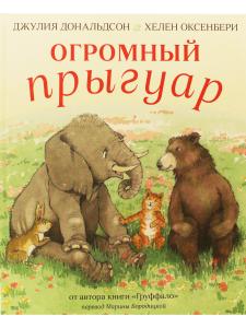 Огромный прыгуар
