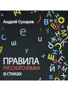 Правила русского языка в стихах